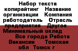 Набор текста-копирайтинг › Название организации ­ Компания-работодатель › Отрасль предприятия ­ Другое › Минимальный оклад ­ 20 000 - Все города Работа » Вакансии   . Томская обл.,Томск г.